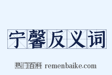 宁馨反义词是什么意思的图片